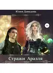 Юлия Давыдова - Стражи Араэля
