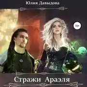 Постер книги Стражи Араэля