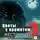 Екатерина Лавина - Цветы с ароматом жестокости 3