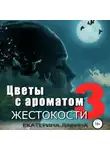 Екатерина Лавина - Цветы с ароматом жестокости 3