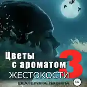 Постер книги Цветы с ароматом жестокости 3
