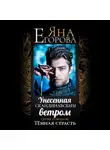 Яна Егорова - Унесенная скандинавским ветром