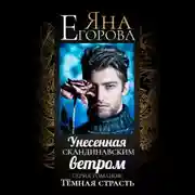 Постер книги Унесенная скандинавским ветром