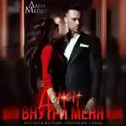Постер книги Демон внутри меня