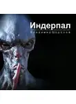 Владимир Шорохов - Индерпал