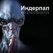 Постер книги Индерпал