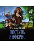 Карина Вран - Поступь инферно