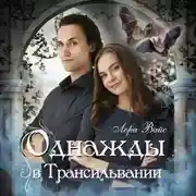 Постер книги Однажды в Трансильвании