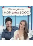 Надежда Волгина - Мой секси босс