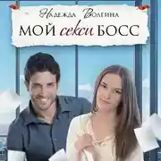 Постер книги Мой секси босс