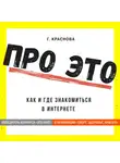 Г. Краснова - Про это. Где и как знакомиться в интернете