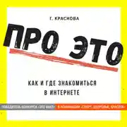 Постер книги Про это. Где и как знакомиться в интернете