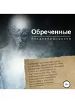 Владимир Шорохов - Обреченные