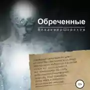 Постер книги Обреченные