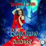 Постер книги Ведьмино счастье