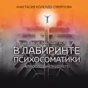 Постер книги Как не заблудиться в лабиринте психосоматики, а просто выйти из него