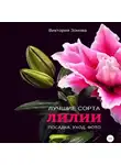 Виктория Зонова - Лилии. Лучшие сорта