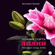 Постер книги Лилии. Лучшие сорта