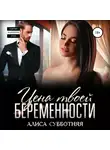 Алиса Субботняя - Цена твоей беременности