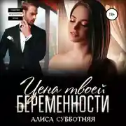 Постер книги Цена твоей беременности
