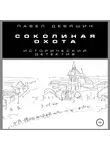 Павел Девяшин - Соколиная охота