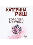 Катерина Риш - Королева мертвых