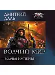 Дмитрий Даль - Волчья Империя