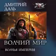Постер книги Волчья Империя