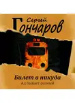 Сергей Гончаров - Билет в никуда