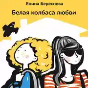 Постер книги Белая колбаса любви