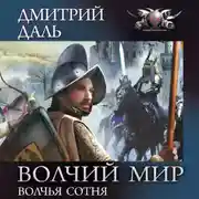 Постер книги Волчья сотня