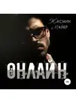 Жасмин Майер - Онлайн