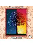 Наталья Медведская - Иволга