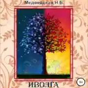 Постер книги Иволга