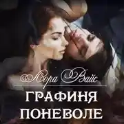 Постер книги Графиня поневоле