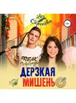 Ася Сергеева - Дерзкая мишень