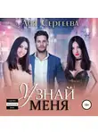Ася Сергеева - Узнай меня