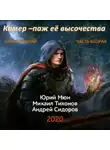 Юрий Москаленко - Камер-паж ее высочества. Книга 2. Часть 2