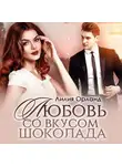 Лилия Орланд - Любовь со вкусом шоколада