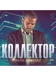 Ольга Лучезар - Коллектор