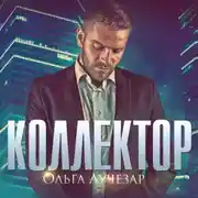 Постер книги Коллектор