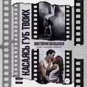 Постер книги Касаясь губ твоих