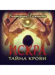 Екатерина Романова - Искра. Тайна крови