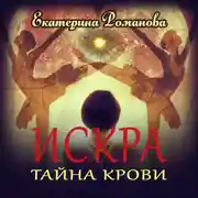 Постер книги Искра. Тайна крови