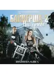 Ольга Янышева - Байкерша 2. На учёбе…