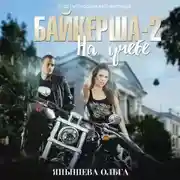 Постер книги Байкерша 2. На учёбе…