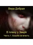 Вера Добрая - В плену у Зверя. Борьба за власть. Книга 1