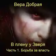 Постер книги В плену у Зверя. Борьба за власть. Книга 1