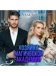 Алла Биглова - Хозяйка магической академии