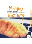Виктория Зонова - Метод Victory. Лайфхак система как стать богатым писателем